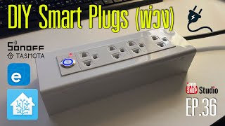 ⚡DIY - ทำปลั๊กพ่วงใช้เอง Wi-Fi Smart Plugs (พ่วง) [EP.36]