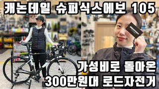 캐논데일 슈퍼식스 에보 105 입고! 가성비로 돌아온 300만원대 로드자전거!