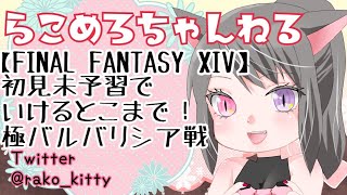 初見未予習でいけるとこまで！極バルバリシア戦//#FF14//#らこめろちゃんねる