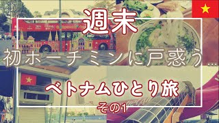 アジアの魅力に戸惑う：成田からホーチミンへの冒険の始まり【ベトナム週末ひとり旅vol.1】