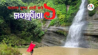 Part-1: Sohosrodhara Waterfall (সহস্রধারা ঝর্ণা) | Supto dhara Waterfalls | Sitakunda Eco Park