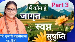 Jagrat swapna sushupti| जागृत, स्वप्न, सुषुप्ति ,तुरीय अवस्थाएं  part 3 |ब्रह्ममीमांसा भारतीजी