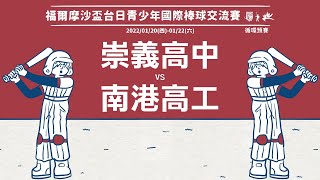 2021福爾摩沙盃台日青少年國際棒球交流賽 循環預賽 崇義高中 vs 南港高工