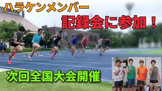 【記録会に参加】ワールドマスターズ関西　マスターズ陸上 track and fieldハラケンチャンネル　100m10秒台　オンライン陸上記録会with ワールドマスターズゲームズ2021関西