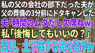 【スカッと感動】父の部下だった夫が父の葬儀を3分前にドタキャン。夫「時間の無駄だし欠席でw」と葬儀に来ず。私「後悔するよ…？」翌日、我が家の前で土下座するはめに【修羅場】