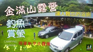 家庭露營EP5 ※金滿山露營山莊※五星級浴廁 | 賞螢 | 釣魚 |水管屋(Family camping)