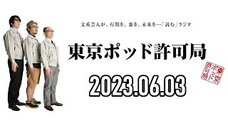 【2023.06.03】東京ポッド許可局「講習論」【マキタスポーツ、プチ鹿島、サンキュータツオ】