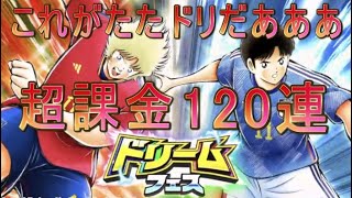 キャプテン翼〜たたかえドリーム チーム〜 ドリームフェス ガチャ 120連 (2022年12月) ミカエル\u0026岬太郎 編