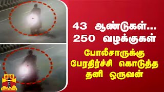 43 ஆண்டுகள்...250 வழக்குகள்... போலீசாருக்கு பேரதிர்ச்சி கொடுத்த தனி ஒருவன்