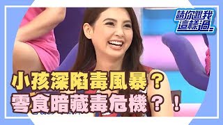 這些東西太毒？！你家小孩在吃毒嗎？！《請你跟我這樣過》 EP1123 完整版 郭彥均 陳櫻文