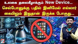 உலகை தலைகீழாக்கும் New Device...  செல்போனுக்கு பதில் இனிமேல் எல்லார் கையிலும் இதுதான் இருக்க போகுது.