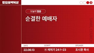 토요새벽묵상/2022-0813/레위기24:1-23/조시환목사