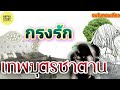 กรงรัก เทพบุตรซาตาน นิยายสั้นโดยnapha story นิยายเสียง