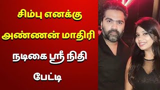 சிம்பு எனக்கு அண்ணன் மாதிரி.. நடிகை ஸ்ரீநிதி பேட்டி | Sreenidhi | Simbu | Tamil Cinema