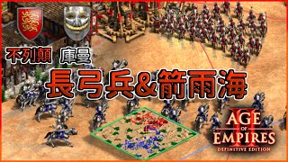 【世紀帝國2決定版】Haert大戰Daniel！長弓兵與遊俠正面交鋒！不列顛陣地戰觀念完美示範！【2700+】