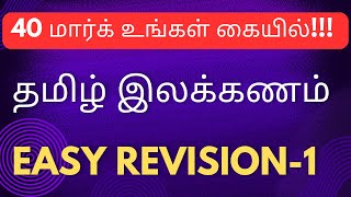 பொதுத் தமிழ் இலக்கணம்-REVISION-1-40 MARK உங்கள் கையில்|TNPSC TAMIL-TNPSC GANESH