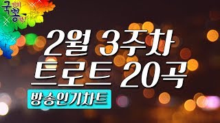 방송 인기트로트 TOP20 연속듣기; 20년 2월 3주차 | 진해성 강진 요요미 김연자 | [국민의뽕짝]