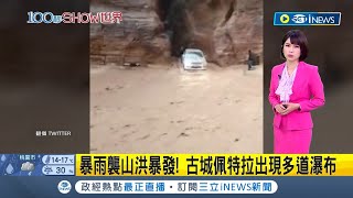 #iNEWS最新 古城出現瀑布景象! 佩特拉遭逢暴雨侵襲山洪爆發 神廟入口慘變成河道 1700名遊客緊急撤離│主播 華舜嘉│【國際局勢】20221228│三立iNEWS