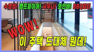 수영장, 사우나, 캠프파이어, 와인바, BBQ파티장까지 없는게 없는 주택!