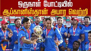 ஒருநாள் போட்டியில் ஆப்கானிஸ்தான் அபார வெற்றி | Afghanistan | Cricket Updates