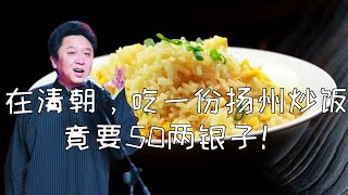 【脱口秀】于谦新相声:在清朝，吃一份扬州炒饭竟要50两银子（一个字，贵）！