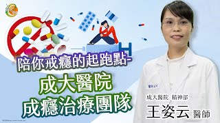 【成癮治療團隊陪你戒癮】王姿云醫師-成大e學堂