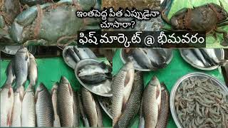 Bhimavaram Fish Market / Vlog / ఇంత పెద్ద పీత😱😱