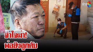 ลูกควงมีดจะฟันพ่อ ถูกลูกซองยิงสวนดับสลด | ลุยชนข่าว | 24 ธ.ค. 67