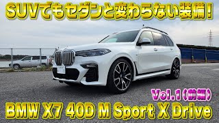 BMWのSUVはセダン並！BMW X7 40D Msport 豪華装備！エクステリアも迫力満点！視聴者さんオススメの車シリーズ Vol.1(前編)