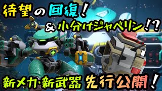 待望の回復！＆小分けジャベリン！？『新メカ・新武器』先行公開！【Mech Arena(メカアリーナ)】実況