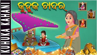 କୁହୁକ ଚାଦର Odia Fairy Tales Odia Moral Stories Odia Story