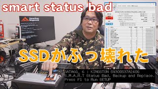 【自作PC】smart status bad SSDの異常【CrystalDiskInfo】