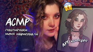 АСМР подписчики нарисовали меня..😮 ASMR subscribers drew me ✨ beatrisius asmr