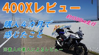 400Xレビュー　購入4ヶ月で感じたこと　JIN14