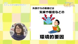 健康くらちゃんのいきいきタイム「ストレスから身を守ろう！」