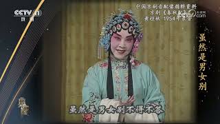 [典藏]京剧《春秋配》 录音：黄桂秋 配像：张敏智 饰 姜秋莲|中华戏韵