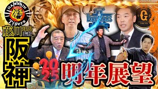 【阪神タイガース 藤川球児監督対談情報 掛布雅之の憧球 】⚾2025明年展望⚾読売ジャイアンツ補強情報⚾覚醒 横浜DeNA⚾セ・リーグチーム別戦力分析