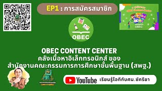 EP1 : การสมัครสมาชิก  OBEC Content Centerคลังเนื้อหาอิเล็กทรอนิกส์ ของ สพฐ.