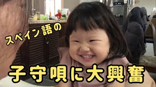 スペイン語の子守歌に大興奮で寝付かない【ボリビア生まれの日本人1歳児】