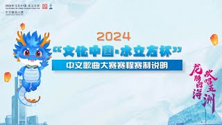 2024“文化中国·水立方杯”中文歌曲大赛赛程赛制说明