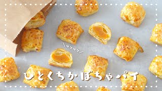 【パイシート1枚で量産！】裏ごしなしで簡単なひとくちかぼちゃパイの作り方🎃｜ミニパンプキンパイ｜簡単お菓子作り