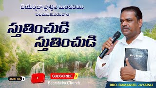 Song No:75 || స్తుతించుడి స్తుతించుడి || by Bro Emmanuel Jayaraj , BEERSHEBA