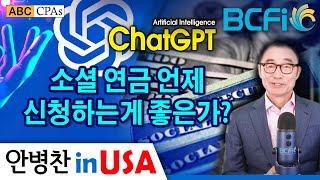 [안병찬 in USA : 미국 생활] 소셜연금 최대 받을려면 언제 신청하는게 좋은가?  - ChatGPT 4