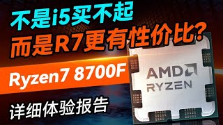 不是i5买不起而是R7更有性价比？AMD Ryzen 7 8700F 详细体验报告