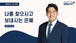 [한국교회와 함께 큐티를 보다]2024년 12월 25일(KOR/ENG/CHN/JPN SUB)