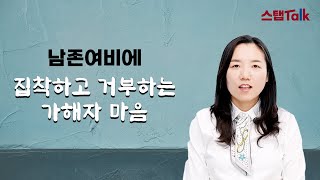 [스탭토크🌻] 남존여비에 집착하고 거부하는 가해자