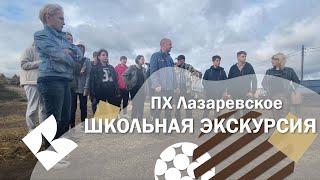 ПХ Лазаревское - школьная экскурсия