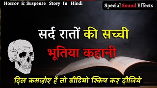 Horror stories in Hindi | सर्द रातों की सच्ची भूतिया कहानी | Ghost stories in Hindi