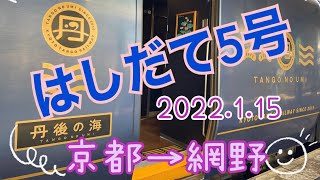 はしだて5号【丹後の海】に乗って来たよ🚇