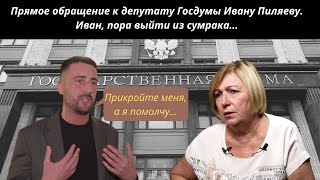 Прямое обращение к депутату Госдумы от ЛДПР Ивану Пиляеву: \